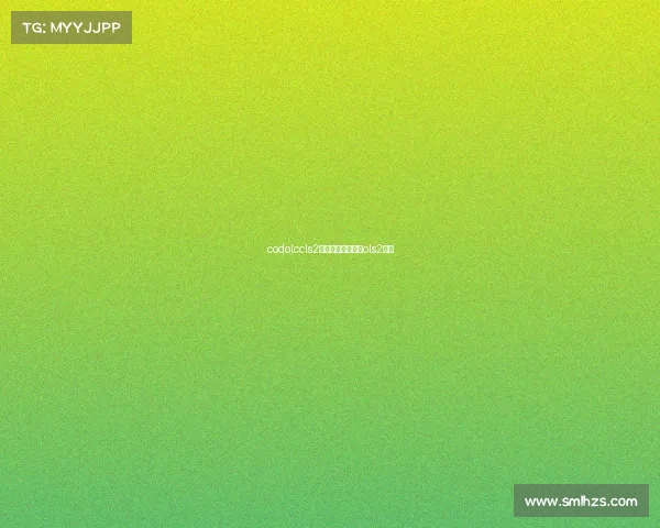 codolccls2赛事进程使命召唤ols2冠军