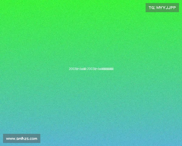 2003年nba赛事-2003年nba常规赛得分排行榜