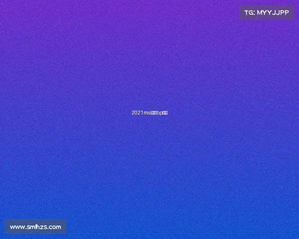 2021msi决赛bp音乐 2021msi决赛bp音乐