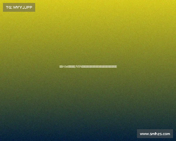 明天nba有哪些赛事;NBA明日赛事精彩纷呈多场焦点对决不容错过球迷翘首以待