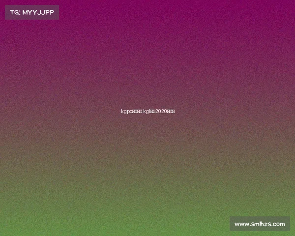 kgpo赛事官网 kgl赛程2020秋季赛